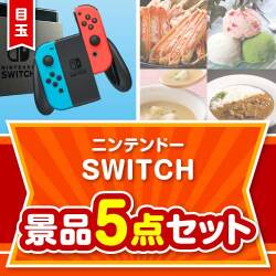 【楽々まとめ買い景品セット】ニンテンドーSWITCH 5点セット
