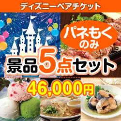 【楽々まとめ買い景品セット：当選者5名様向け】ディズニーペアチケット 5点セット