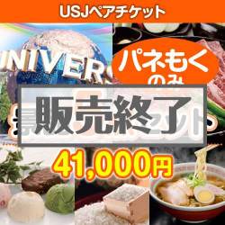 ＜販売終了＞【楽々まとめ買い景品セット：当選者5名様向け】USJチケット 5点セット[送料無料・全品目録パネル付・当日出荷可]