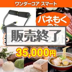 ＜販売終了＞【楽々まとめ買い景品セット：当選者5名様向け】ワンダーコアスマート5点セット [送料無料・全品目録パネル付・当日出荷可]