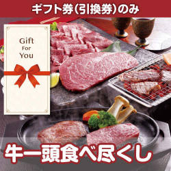 【ギフト券】牛一頭食べ尽くし（目録のみ）