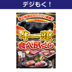 【デジもく！】牛一頭食べ尽くし（パネル・目録無し）