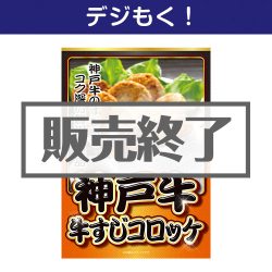 ＜販売終了＞【デジもく！】神戸牛 牛すじコロッケ（パネル・目録無し）[当日メール納品可・送料無し]