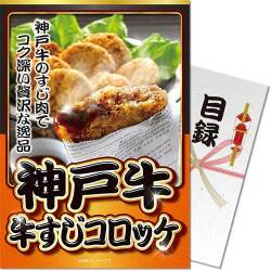 ＜販売終了＞【パネもく！】神戸牛 牛すじコロッケ（A4パネル付）[当日出荷可]