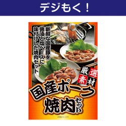 【デジもく！】国産ポーク焼肉セット（パネル・目録無し）