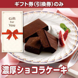 【ギフト券】濃厚ショコラケーキ（目録のみ）