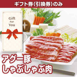 【ギフト券】アグー豚しゃぶしゃぶ肉（目録のみ）
