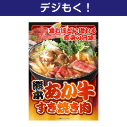 【デジもく！】熊本県産あか牛すき焼き肉（パネル・目録無し）