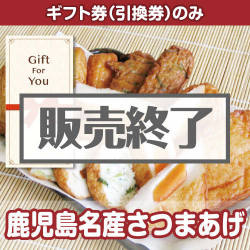 ＜販売終了＞【ギフト券】鹿児島名産さつまあげ（目録のみ）