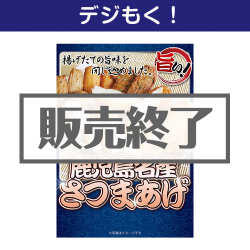 ＜販売終了＞【デジもく！】鹿児島名産さつまあげ（パネル・目録無し）