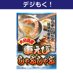 【デジもく！】車海老しゃぶしゃぶ（パネル・目録無し）