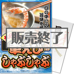 ＜販売終了＞【パネもく！】車海老しゃぶしゃぶ（A4パネル付）[当日出荷可]