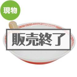 ＜販売終了＞指入りラーメン鉢【現物】