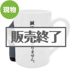 ＜販売終了＞あやまりマグカップ（サラリーマン）【現物】