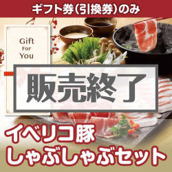 ＜販売終了＞【ギフト券】イベリコ豚しゃぶしゃぶセット[当日出荷可]