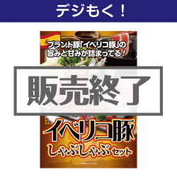 ＜販売終了＞【デジもく！】イベリコ豚しゃぶしゃぶセット（パネル・目録無し）[当日メール納品可・送料無し]
