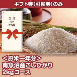 【ギフト券】＜お米一年分＞南魚沼産こしひかり2kgコース（目録のみ）