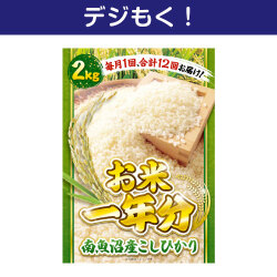 【デジもく！】＜お米一年分＞南魚沼産こしひかり2kgコース（パネル・目録無し）