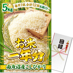 【パネもく！】＜お米一年分＞南魚沼産こしひかり5kgコース（A3パネル付）