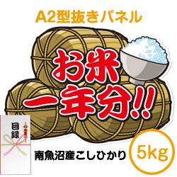 【パネもく！】＜お米一年分＞南魚沼産こしひかり5kgコース（A2型抜きパネル付）
