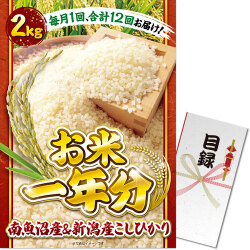 【パネもく！】＜お米一年分＞南魚沼産＆新潟産こしひかり2kgコース（A3パネル付）