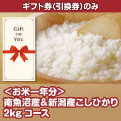 【ギフト券】＜お米一年分＞南魚沼産＆新潟産こしひかり2kgコース（目録のみ）