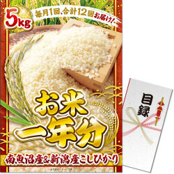 【パネもく！】＜お米一年分＞南魚沼産＆新潟産こしひかり5kgコース（A3パネル付）