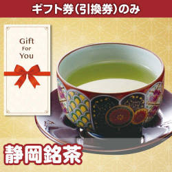 【ギフト券】静岡銘茶（目録のみ）