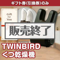 ＜販売終了＞【ギフト券】TWINBIRD くつ乾燥機（目録のみ）