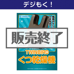 ＜販売終了＞【デジもく！】TWINBIRD くつ乾燥機（パネル・目録無し）