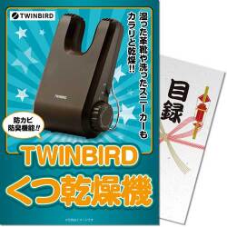【パネもく！】TWINBIRD くつ乾燥機