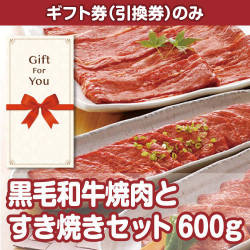 【ギフト券】黒毛和牛焼肉とすき焼きセット600ｇ（目録のみ）