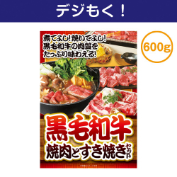 【デジもく！】黒毛和牛焼肉とすき焼きセット600ｇ（パネル・目録無し）