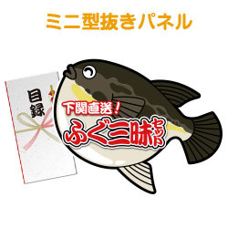 ＜販売終了＞【パネもく！】下関直送ふぐ三昧セット（ミニ型抜きパネル付）