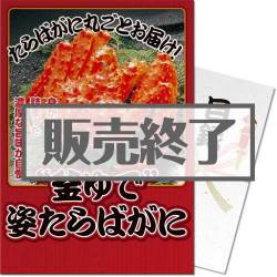 ＜販売終了＞【パネもく！】“釜ゆで”姿たらばがに（A4パネル付）[当日出荷可]
