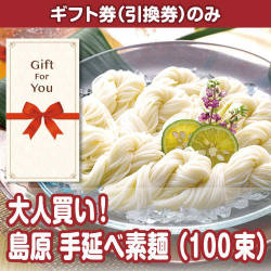 【ギフト券】大人買い！島原 手延べ素麺（100束）（目録のみ）