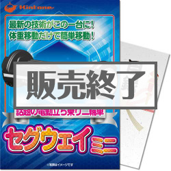 ＜販売終了＞【パネもく！】セグウェイミニ「KINTONE」 （A4パネル付）[当日出荷可]