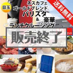 ＜販売終了＞【楽々まとめ買い景品セット：当選者10名様向け】ランチクルーズ＆ネスカフェバリスタ  10点セット[送料無料・全品目録パネル付・当日出荷可]