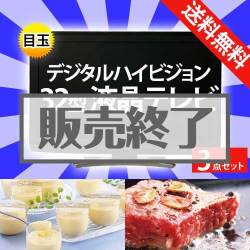 ＜販売終了＞【楽々まとめ買い景品セット：当選者3名様向け】32型液晶テレビ 3点セット [送料無料・全品目録パネル付・当日出荷可]