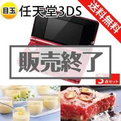 ＜販売終了＞【楽々まとめ買い景品セット：当選者3名様向け】任天堂3DS 3点セット[送料無料・全品目録パネル付・当日出荷可]