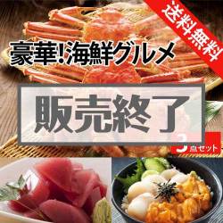 ＜販売終了＞【楽々まとめ買い景品セット：当選者3名様向け】豪華！海鮮グルメ 3点セット [送料無料・全品目録パネル付・当日出荷可]