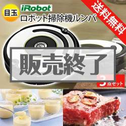 ＜販売終了＞【楽々まとめ買い景品セット：当選者3名様向け】ロボット掃除機ルンバ 3点セット[送料無料・全品目録パネル付・当日出荷可]