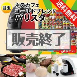 ＜販売終了＞【楽々まとめ買い景品セット：当選者5名様向け】ネスカフェゴールドブレンド バリスタ 5点セット[送料無料・全品目録パネル付・当日出荷可]