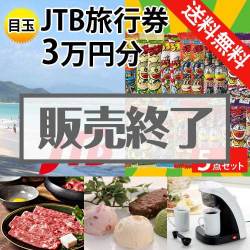 ＜販売終了＞【楽々まとめ買い景品セット：当選者5名様向け】JTB旅行券（JTB旅行券3万円）5点セット [送料無料・全品目録パネル付・当日出荷可]