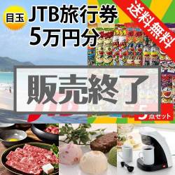 ＜販売終了＞【楽々まとめ買い景品セット：当選者5名様向け】JTB旅行券（JTB旅行券5万円）5点セット [送料無料・全品目録パネル付・当日出荷可]