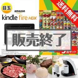 ＜販売終了＞【楽々まとめ買い景品セット：当選者5名様向け】Kindle Fire HDX 5点セット[送料無料・全品目録パネル付・当日出荷可]
