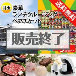 ＜販売終了＞【楽々まとめ買い景品セット：当選者5名様向け】豪華ランチクルージング5点セット [送料無料・全品目録パネル付・当日出荷可]