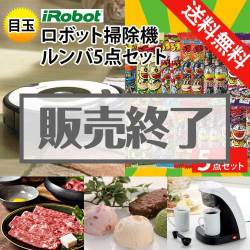 ＜販売終了＞【楽々まとめ買い景品セット：当選者5名様向け】ロボット掃除機ルンバ 5点セット[送料無料・全品目録パネル付・当日出荷可]