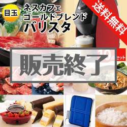 ＜販売終了＞【楽々まとめ買い景品セット：当選者10名様向け】ネスカフェゴールドブレンド バリスタ 10点セット[送料無料・全品目録パネル付・当日出荷可]