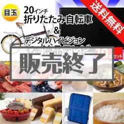 ＜販売終了＞【楽々まとめ買い景品セット：当選者10名様向け】32型液晶TV＆20インチ自転車 10点セット[送料無料・全品目録パネル付・当日出荷可]